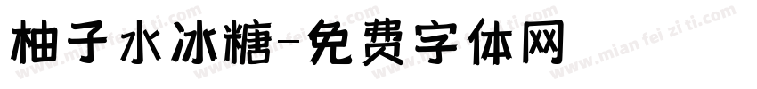 柚子水冰糖字体转换