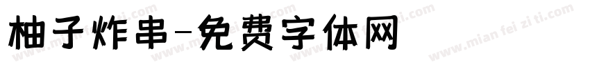 柚子炸串字体转换