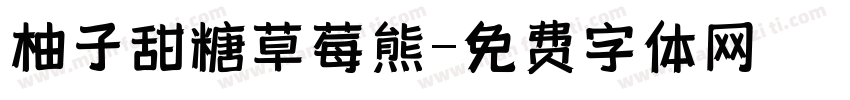 柚子甜糖草莓熊字体转换