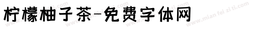 柠檬柚子茶字体转换
