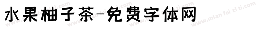 水果柚子茶字体转换