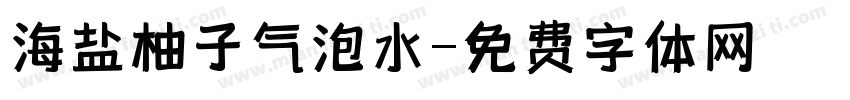 海盐柚子气泡水字体转换