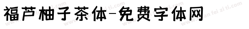 福芦柚子茶体字体转换