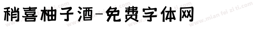 稍喜柚子酒字体转换