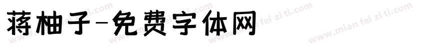 蒋柚子字体转换