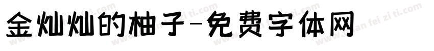 金灿灿的柚子字体转换