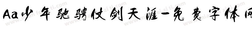 Aa少年驰骋仗剑天涯字体转换