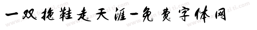 一双拖鞋走天涯字体转换