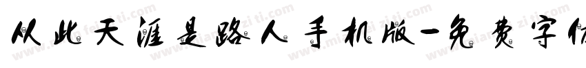 从此天涯是路人手机版字体转换