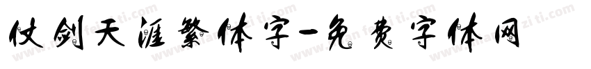 仗剑天涯繁体字字体转换