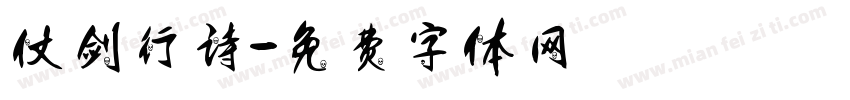 仗剑行诗字体转换