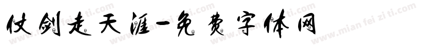 仗剑走天涯字体转换