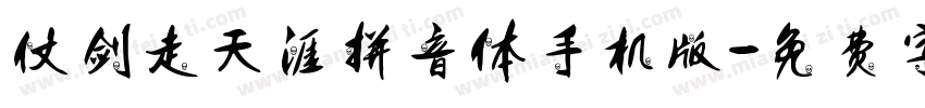 仗剑走天涯拼音体手机版字体转换