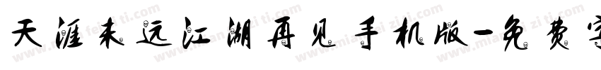 天涯未远江湖再见手机版字体转换