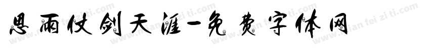 思雨仗剑天涯字体转换
