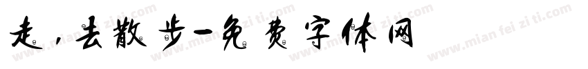 走，去散步字体转换
