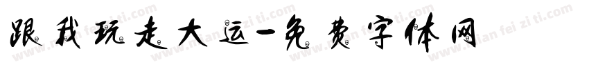 跟我玩走大运字体转换