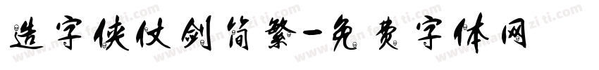 造字侠仗剑简繁字体转换