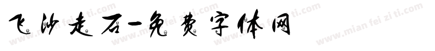 飞沙走石字体转换