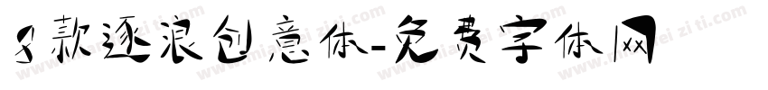 8款逐浪创意体字体转换
