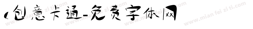 c创意卡通字体转换