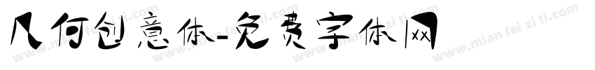 几何创意体字体转换
