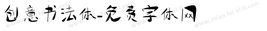 创意书法体字体转换