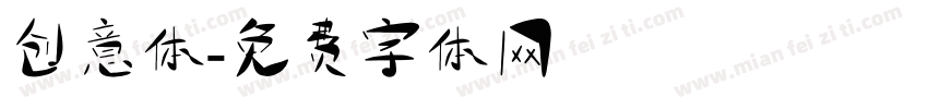 创意体字体转换