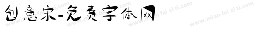 创意宋字体转换
