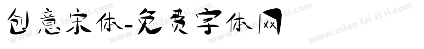 创意宋体字体转换