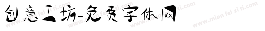 创意工坊字体转换