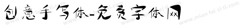创意手写体字体转换