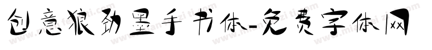 创意狼劲墨手书体字体转换