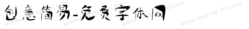 创意简易字体转换