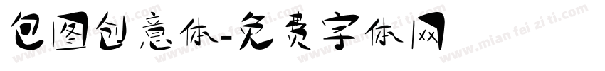 包图创意体字体转换