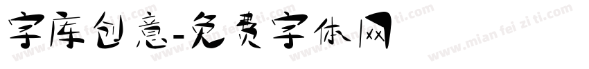 字库创意字体转换