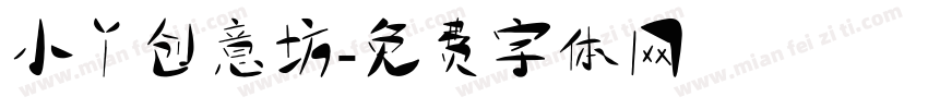 小丫创意坊字体转换