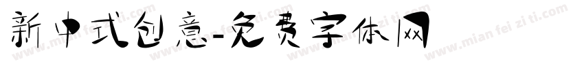 新中式创意字体转换