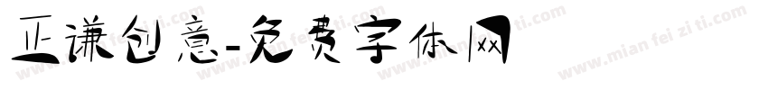 正谦创意字体转换