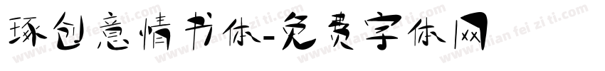 琢创意情书体字体转换