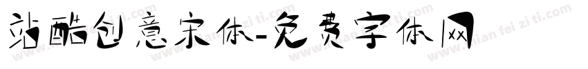站酷创意宋体字体转换