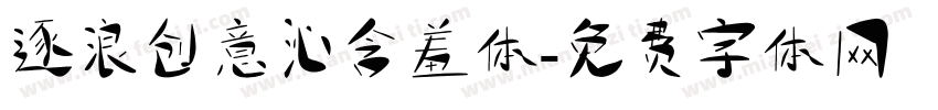 逐浪创意沁含羞体字体转换