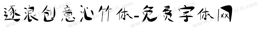 逐浪创意沁竹体字体转换