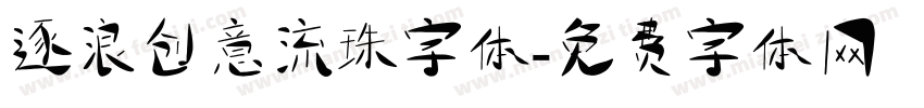 逐浪创意流珠字体字体转换