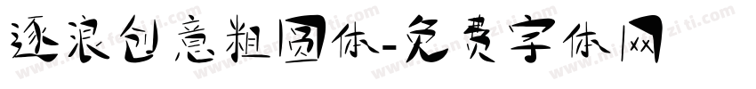 逐浪创意粗圆体字体转换