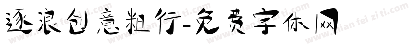 逐浪创意粗行字体转换