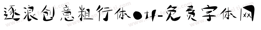 逐浪创意粗行体otf字体转换