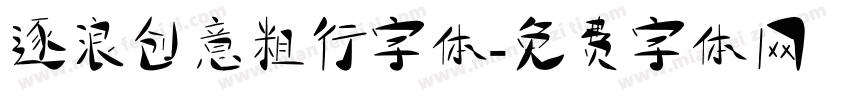 逐浪创意粗行字体字体转换