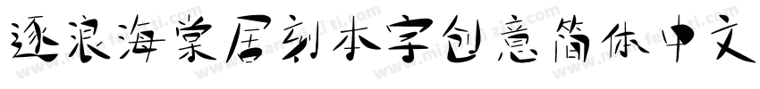 逐浪海棠居刻本字创意简体中文字体转换