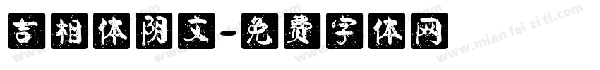 吉相体阴文字体转换